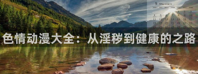 omofun动漫官方下载：色情动漫大全：从淫秽到健康的之路