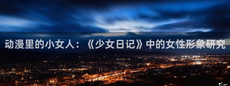 omofun官方网站下载：动漫里的小女人：《少女日记》中的女性形象研究