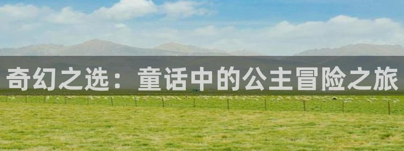 omofun.cn：奇幻之选：童话中的公主冒险之旅