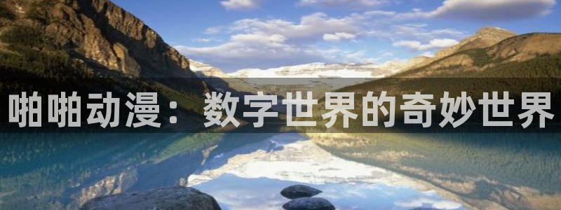 omofun动漫官网网页版入口：啪啪动漫：数字世界的奇妙世界