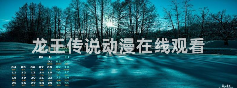 omofun(动漫共和国)：龙王传说动漫在线观看