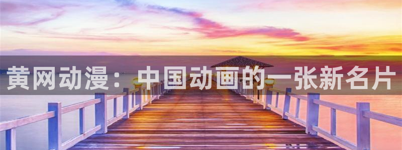 @omofun：黄网动漫：中国动画的一张新名片