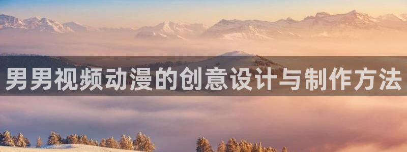 omofun动漫手机版：男男视频动漫的创意设计与制作方法