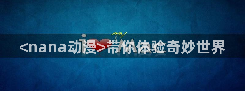 omofun.动漫在线看：<nana动漫>带你体验奇妙世界