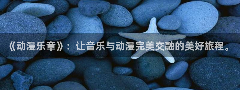 omofun动漫在哪下载：《动漫乐章》：让音乐与动漫完美交融的美好旅程。