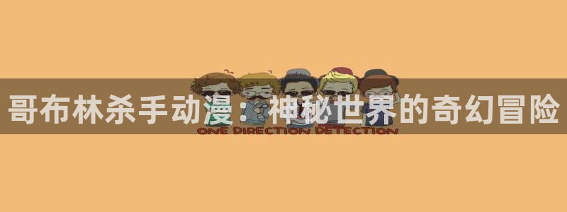 omofun官网入口苹果：哥布林杀手动漫：神秘世界的奇幻冒险