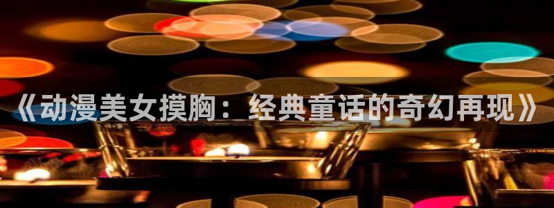 omofun动漫下载：《动漫美女摸胸：经典童话的奇幻再现》