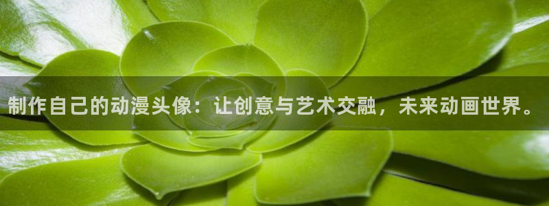 omofun动漫免费看：制作自己的动漫头像：让创意与艺术交融，未来动画世界。