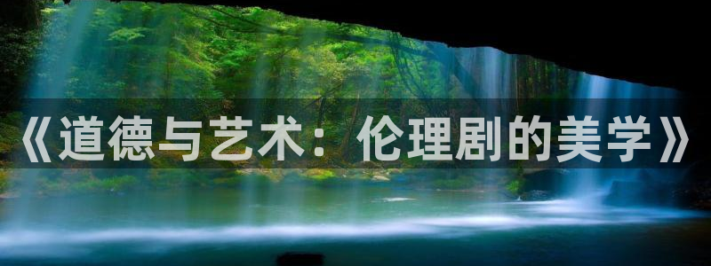 omofun动漫app下载最新版：《道德与艺术：伦理剧的美学》