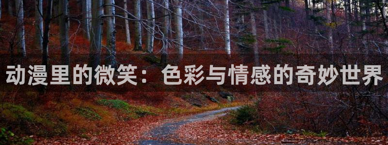 omofun老版本下载：动漫里的微笑：色彩与情感的奇妙世界
