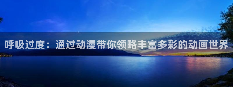 omofun苹果版：呼吸过度：通过动漫带你领略丰富多彩的动画世界