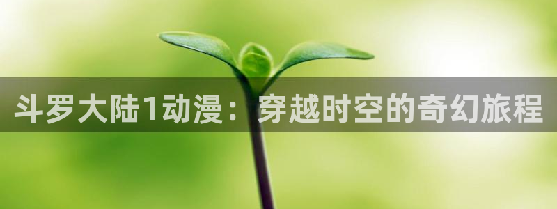 女神降临omofun动漫：斗罗大陆1动漫：穿越时空的奇幻旅程