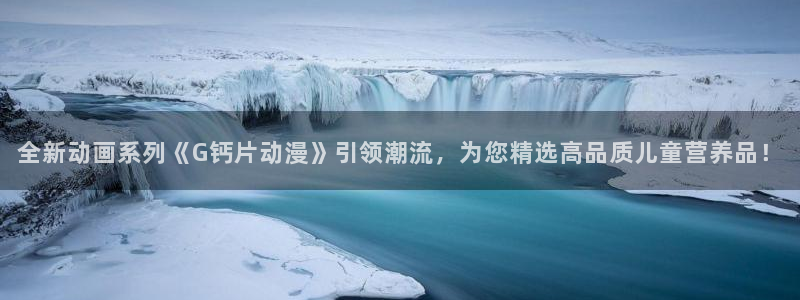 omofun官方网页：全新动画系列《G钙片动漫》引领潮流，为您精选高品质儿童营养品！
