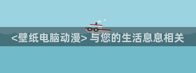 omofun网页版入口处：<壁纸电脑动漫> 与您的生活息息相关