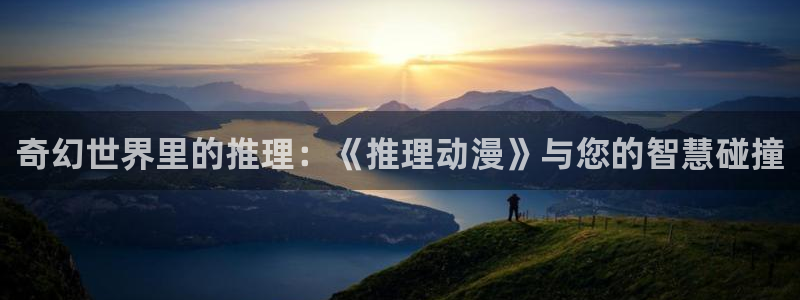 进入omofun官网：奇幻世界里的推理：《推理动漫》与您的智慧碰撞