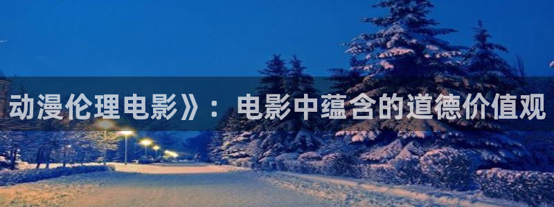 omofun网页版地址：动漫伦理电影》：电影中蕴含的道德价值观