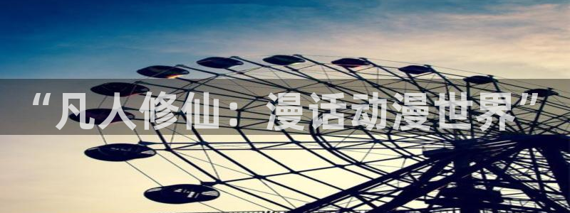 omofun(动漫共和国)：“凡人修仙：漫话动漫世界”